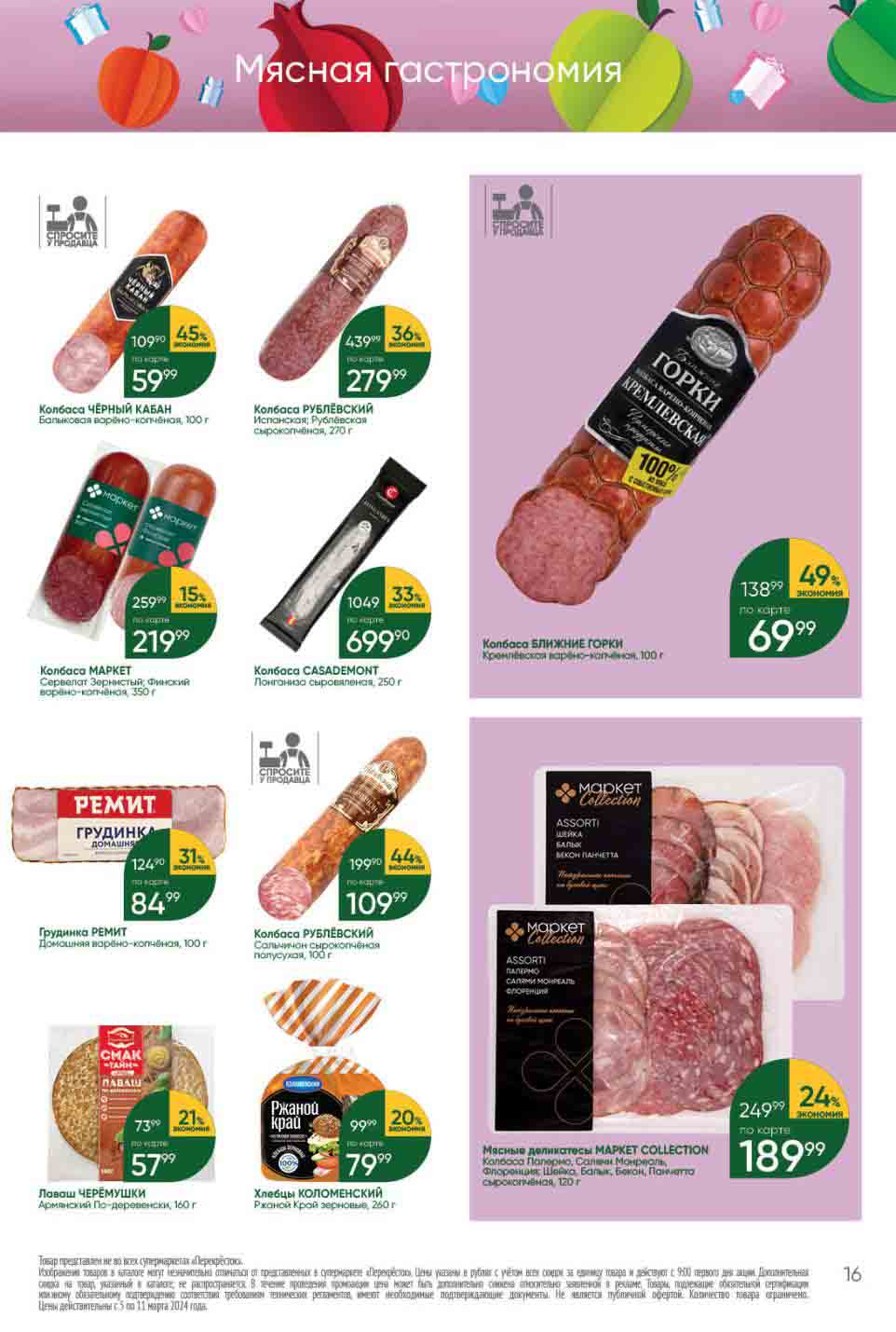 Выгода 49% на колбасу БЛИЖНИЕ ГОРКИ, кремлёвская варено-копченая 1кг., за 699.90 руб.